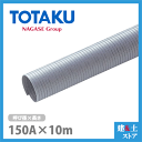 TAC硬質ダクトPP 150mm×10m(定尺) 呼150径 東拓工業 スポットクーラー 集塵 空調 排気