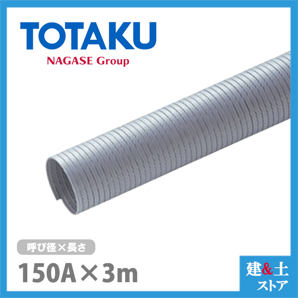 TAC硬質ダクトPP 150mm×3m(カット) 呼150径 東拓工業 スポットクーラー 集塵 空調 排気