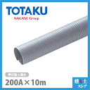 TAC硬質ダクトPP 200mm×10m(定尺) 呼200径 東拓工業 スポットクーラー 集塵 空調 排気