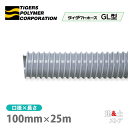 タイダクトホースGL型 100mm×25m(カット)タイガースポリマー 空調送風 粉塵 散粉 吸排気(4)