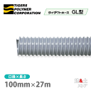 タイダクトホースGL型 100mm×27m(カット)タイガースポリマー 空調送風 粉塵 散粉 吸排気