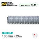 タイダクトホースGL型 100mm×29m(カット)タイガースポリマー 空調送風 粉塵 散粉 吸排気