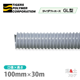 タイダクトホースGL型　100mm×30m（定尺）タイガースポリマー　空調送風　粉塵　散粉　吸排気