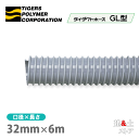 タイダクトホースGL型 32mm×6m(カット)タイガースポリマー 空調送風 粉塵 散粉 吸排気