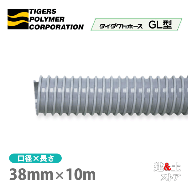 タイダクトホースGL型　38mm×10m（カット）タイガースポリマー　空調送風　粉塵　散粉　吸排気