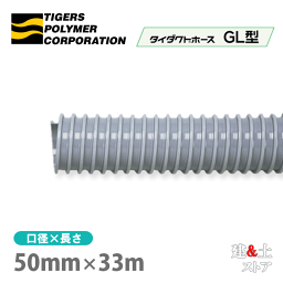 タイダクトホースGL型　50mm×33m（カット）タイガースポリマー　空調送風　粉塵　散粉　吸排気