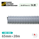 タイダクトホースGL型 65mm×20m(カット)タイガースポリマー 空調送風 粉塵 散粉 吸排気
