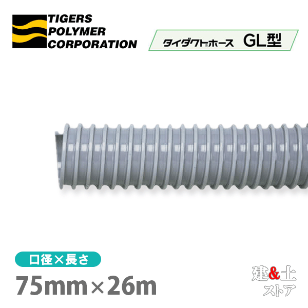 タイダクトホースGL型　75mm×26m（カット）タイガースポリマー　空調送風　粉塵　散粉　吸排気