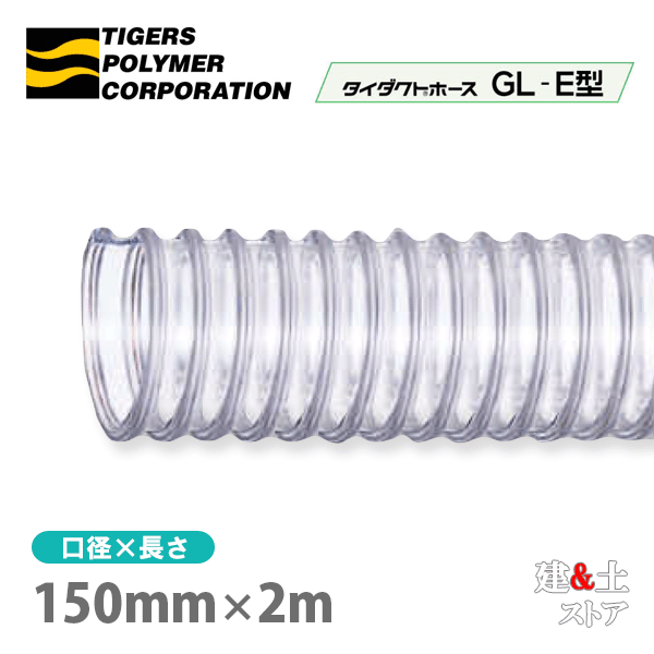 タイダクトホースGL-E型 150mm×2m（カット）タイガースポリマー 木工機械 集塵 粉体 空気輸送