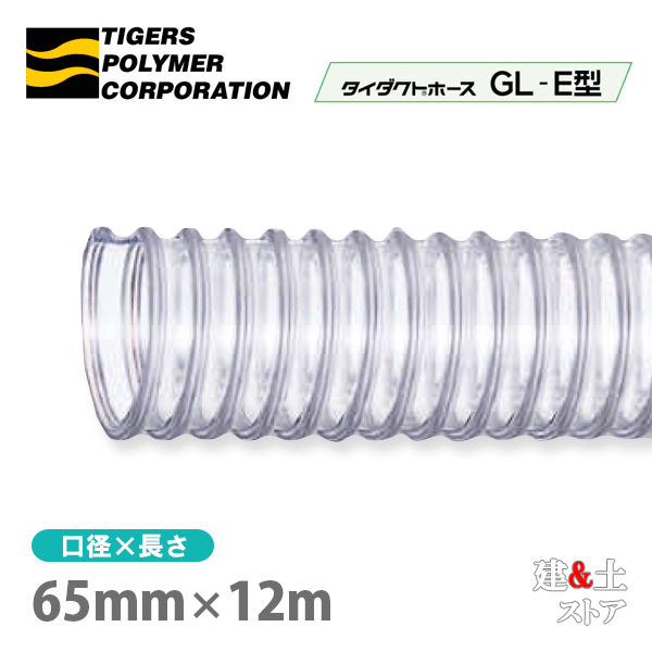 タイダクトホースGL-E型　65mm×12m（カット）タイガースポリマー　木工機械　集塵　粉体　空気輸送