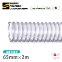 タイダクトホースGL-E型 65mm×2m(カット)タイガースポリマー 木工機械 集塵 粉体 空気輸送
