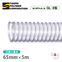 タイダクトホースGL-E型 65mm×5m(カット)タイガースポリマー 木工機械 集塵 粉体 空気輸送(4)