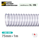 タイダクトホースGL-E型 75mm×1m(カット)タイガースポリマー 木工機械 集塵 粉体 空気輸送