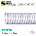 タイダクトホースGL-E型 75mm×3m(カット)タイガースポリマー 木工機械 集塵 粉体 空気輸送