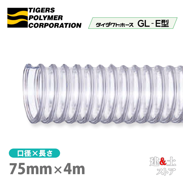 タイダクトホースGL-E型 75mm×4m（カット）タイガースポリマー 木工機械 集塵 粉体 空気輸送