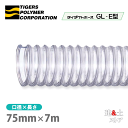 タイダクトホースGL-E型 75mm×7m(カット)タイガースポリマー 木工機械 集塵 粉体 空気輸送