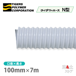 タイダクトホースN型　100mm×7m（カット）タイガースポリマー　空調送風　粉塵　散粉　吸排気