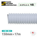タイダクトホースN型 150mm×17m(カット)タイガースポリマー 空調送風 粉塵 散粉 吸排気
