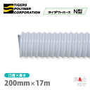 タイダクトホースN型 200mm×17m(カット)タイガースポリマー 空調送風 粉塵 散粉 吸排気