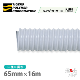 タイダクトホースN型　65mm×16m（カット）タイガースポリマー　空調送風　粉塵　散粉　吸排気