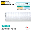 タイフレキホースV型AGタイプ　200mm×5m（定尺）タイガースポリマー　熱風発生循環装置　空調用　吸排気　耐熱