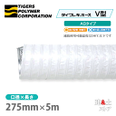 タイフレキホースV型AGタイプ 275mm×5m(定尺)180℃以下 耐熱ダクト タイガースポリマー 熱風発生循環装置 空調用 吸排気