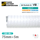 タイフレキホースV型AGタイプ 75mm×5m(定尺)180℃以下 耐熱ダクト タイガースポリマー 熱風発生循環装置 空調用 吸排気
