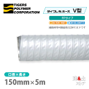 タイフレキホースV型FPタイプ 150mm×5m(定尺)250℃以下 耐熱ダクト タイガースポリマー 熱風発生循環装置 空調用 吸排気