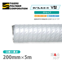 タイフレキホースV型FPタイプ 200mm×5m(定尺)250℃以下 耐熱ダクト タイガースポリマー 熱風発生循環装置 空調用 吸排気