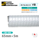 タイフレキホースV型FPタイプ 65mm×5m(定尺)250℃以下 耐熱ダクト タイガースポリマー 熱風発生循環装置 空調用 吸排気