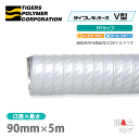 タイフレキホースV型FPタイプ　90mm×5m（定尺）タイガースポリマー　熱風発生循環装置　空調用　吸排気　耐熱