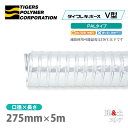 タイフレキホースV型PALタイプ 275mm×5m(定尺)130℃以下 耐熱ダクト タイガースポリマー 熱風発生循環装置 空調用 天井吸排換気