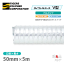 タイフレキホースV型PALタイプ 50mm×5m(定尺)130℃以下 耐熱ダクト タイガースポリマー 熱風発生循環装置 空調用 天井吸排換気