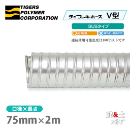 タイフレキホースV型SUSタイプ　75mm×2m（定尺）タイガースポリマー　熱風発生循環装置　理化学機器　燃焼装置　耐熱