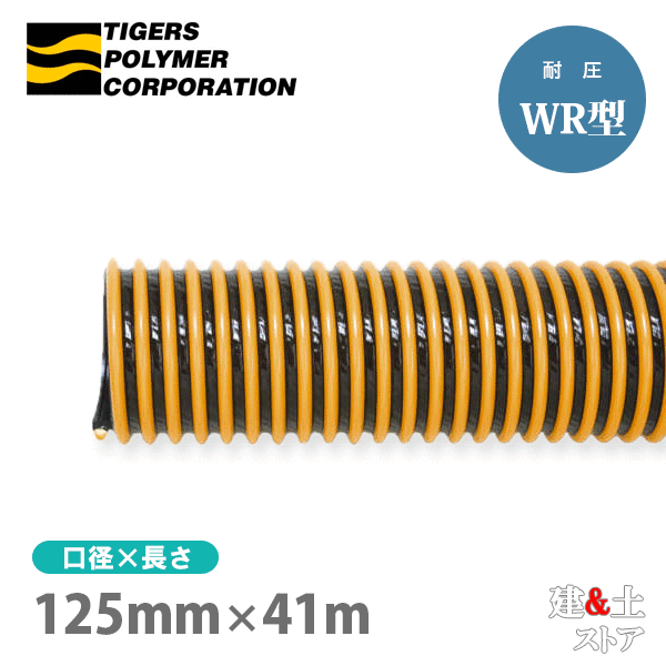 タイパワーホース　125mm×41m（カット） 耐圧サクションホース　WR型　タイガースポリマー 工業用ホース 農業用ホース 土木用ホース 排水ホース