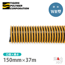 タイパワーホース　150mm×37m（カット） 耐圧サクションホース　WR型　タイガースポリマー 工業用ホース 農業用ホース 土木用ホース 排水ホース