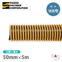 ■特徴 　●許容圧力1.0MPa(10.2kgf/cm2)と耐圧性に優れています 　　（外筒加締め、内筒拡大金具の場合） 　●内層特殊材料の使用により、優れた耐摩耗性を備えています 　●長尺が可能なので、配管作業の効率化ができます ■用途 　●泥水シールド、リバース等の泥水の吸圧送 　●土木工事の泥水の吸圧送 　●耐圧性、耐摩耗性が要求される時の吸圧送 ■仕様 　●呼称：50 　●内径（mm）：50.8±1.0 　●外径（mm）：66.8 　●ピッチ（mm）：10.0 　●許容圧力(MPa以下)[kgf/cm2]：1.00[10.2] 　●減圧変形温度(-0.1MPa/-760mmHg)(℃)：65 　●許容曲げ半径(mm)：450 　●参考質量(g/m)：1300