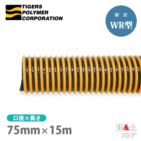 タイパワーホース　75mm×15m（カット） 耐圧サクションホース　WR型　タイガースポリマー 工業用ホース 農業用ホース 土木用ホース 排水ホース