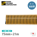 ■特徴 　●許容圧力1.0MPa(10.2kgf/cm2)と耐圧性に優れています 　　（外筒加締め、内筒拡大金具の場合） 　●内層特殊材料の使用により、優れた耐摩耗性を備えています 　●長尺が可能なので、配管作業の効率化ができます ■用途 　●泥水シールド、リバース等の泥水の吸圧送 　●土木工事の泥水の吸圧送 　●耐圧性、耐摩耗性が要求される時の吸圧送 ■仕様 　●呼称：75 　●内径（mm）：76.2±1.0 　●外径（mm）：97.0 　●ピッチ（mm）：15.1 　●許容圧力(MPa以下)[kgf/cm2]：1.00[10.2] 　●減圧変形温度(-0.1MPa/-760mmHg)(℃)：65 　●許容曲げ半径(mm)：750 　●参考質量(g/m)：2200