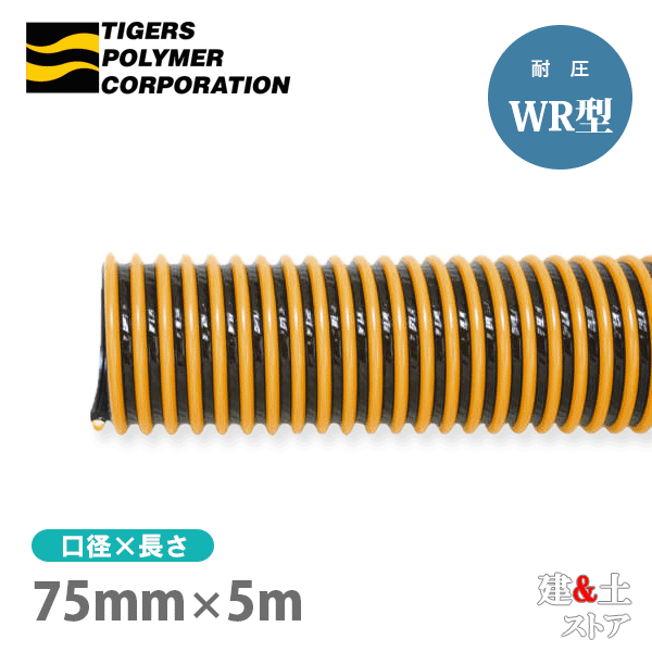 タイパワーホース　75mm×5m（カット） 耐圧サクションホース　WR型　タイガースポリマー 工業用ホース 農業用ホース 土木用ホース 排水ホース