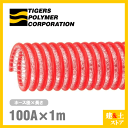 タイパワーホース 100mm×1m(カット) 耐圧サクションホース WS型 タイガースポリマー 工業用ホース 農業用ホース 土木用ホース 排水ホース