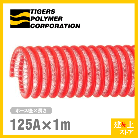 ■特徴 　●補強コード入りなので耐圧性に優れています。 　●軽量で柔軟性に優れています 　●デリバリー、サクション用に適しています ■用途 　●一般用デリバリー・サクション用 　●水中ポンプの立上り、急傾斜、ホースの吊り下げ状態などの用途に 　●ダンバー車のサクション用に ■仕様 　●呼称：125 　●内径（mm）：127.0±1.5 　●外径（mm）：151.0 　●ピッチ（mm）：22.0 　●参考質量(g/m)：3885 　●許容圧力(MPa以下)[kgf/cm2]：0.50[5.1] 　●減圧変形温度(-0.098MPa時)：55 　●許容曲げ半径(mm)：600