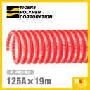 タイパワーホース 125mm×19m(カット) 耐圧サクションホース WS型 タイガースポリマー 工業用ホース 農業用ホース 土木用ホース 排水ホース
