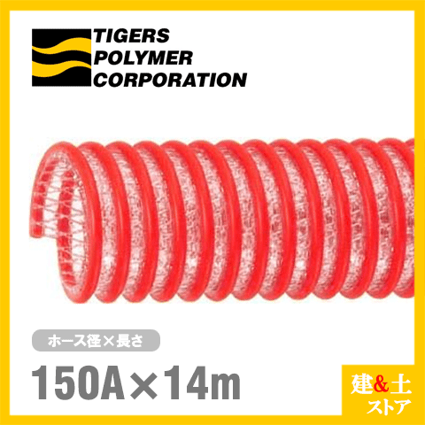 ■特徴 　●補強コード入りなので耐圧性に優れています。 　●軽量で柔軟性に優れています 　●デリバリー、サクション用に適しています ■用途 　●一般用デリバリー・サクション用 　●水中ポンプの立上り、急傾斜、ホースの吊り下げ状態などの用途に 　●ダンバー車のサクション用に ■仕様 　●呼称：150 　●内径（mm）：152.4（＋2.0、−1.5） 　●外径（mm）：180.0 　●ピッチ（mm）：24.0 　●参考質量(g/m)：5130 　●許容圧力(MPa以下)[kgf/cm2]：0.50[5.1] 　●減圧変形温度(-0.098MPa時)：55 　●許容曲げ半径(mm)：750