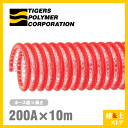 タイパワーホース 200mm×10m(定尺) 耐圧サクションホース WS型 タイガースポリマー 工業用ホース 農業用ホース 土木用ホース 排水ホース