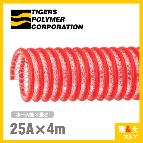 タイパワーホース　25mm×4m（カット） 耐圧サクションホース　WS型　タイガースポリマー 工業用ホース 農業用ホース 土木用ホース 排水ホース