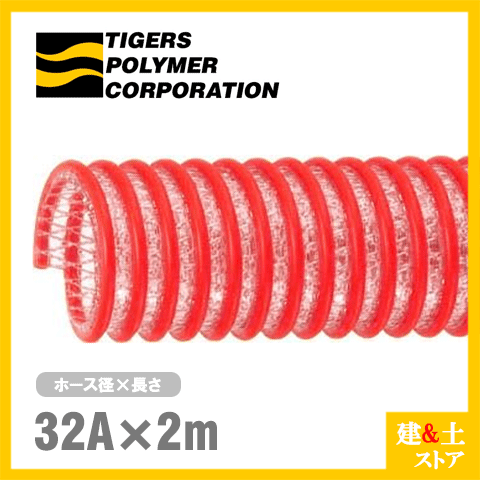 タイパワーホース　32mm×2m（カット） 耐圧サクションホース　WS型　タイガースポリマー 工業用ホース 農業用ホース 土木用ホース 排水ホース