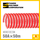 タイパワーホース　50mm×50m（定尺） 耐圧サクションホース　WS型　タイガースポリマー 工業用ホース 農業用ホース 土木用ホース 排水ホース