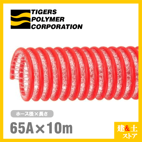 ■特徴 　●補強コード入りなので耐圧性に優れています。 　●軽量で柔軟性に優れています 　●デリバリー、サクション用に適しています ■用途 　●一般用デリバリー・サクション用 　●水中ポンプの立上り、急傾斜、ホースの吊り下げ状態などの用途に 　●ダンバー車のサクション用に ■仕様 　●呼称：65 　●内径（mm）：63.5±1.0 　●外径（mm）：78.0 　●ピッチ（mm）：14.3 　●参考質量(g/m)：1230 　●許容圧力(MPa以下)[kgf/cm2]：0.50[5.1] 　●減圧変形温度(-0.098MPa時)：60 　●許容曲げ半径(mm)：250