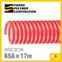 タイパワーホース 65mm×17m(カット) 耐圧サクションホース WS型 タイガースポリマー 工業用ホース 農業用ホース 土木用ホース 排水ホース